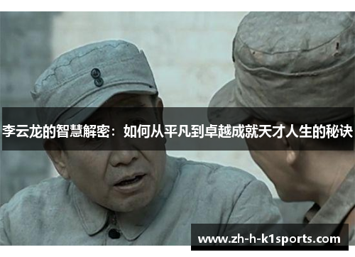 李云龙的智慧解密：如何从平凡到卓越成就天才人生的秘诀