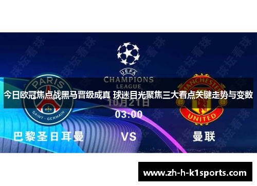 今日欧冠焦点战黑马晋级成真 球迷目光聚焦三大看点关键走势与变数