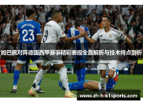 姆巴佩对阵德国西甲赛事精彩表现全面解析与技术特点剖析