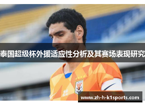 泰国超级杯外援适应性分析及其赛场表现研究 泰国超级杯外援适应性分析及其赛场表现研究