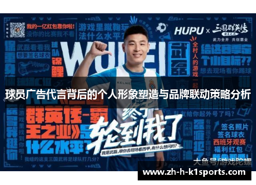 球员广告代言背后的个人形象塑造与品牌联动策略分析