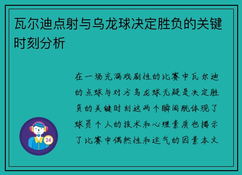 瓦尔迪点射与乌龙球决定胜负的关键时刻分析 瓦尔迪点射与乌龙球决定胜负的关键时刻分析