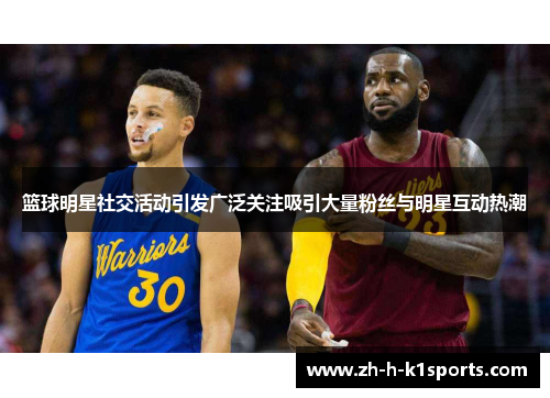篮球明星社交活动引发广泛关注吸引大量粉丝与明星互动热潮