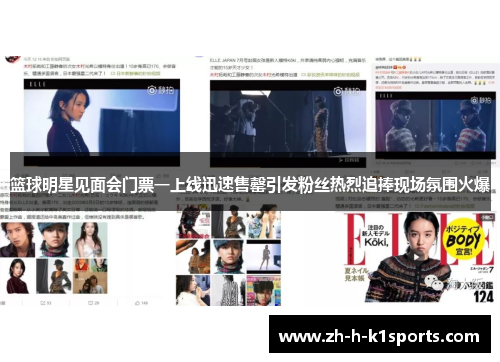 篮球明星见面会门票一上线迅速售罄引发粉丝热烈追捧现场氛围火爆 篮球明星见面会门票一上线迅速售罄引发粉丝热烈追捧现场氛围火爆
