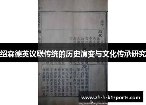 绍森德英议联传统的历史演变与文化传承研究