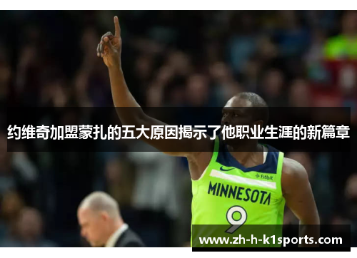 约维奇加盟蒙扎的五大原因揭示了他职业生涯的新篇章 约维奇加盟蒙扎的五大原因揭示了他职业生涯的新篇章