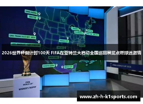 2026世界杯倒计时100天 FIFA在亚特兰大启动全国巡回展览点燃球迷激情