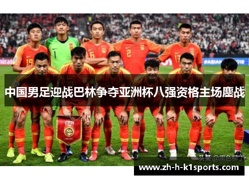 中国男足迎战巴林争夺亚洲杯八强资格主场鏖战