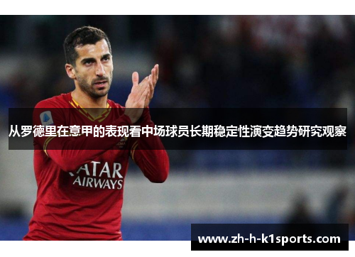 从罗德里在意甲的表现看中场球员长期稳定性演变趋势研究观察 从罗德里在意甲的表现看中场球员长期稳定性演变趋势研究观察