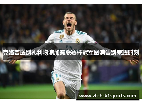 克洛普送别礼利物浦加冕联赛杯冠军圆满告别荣耀时刻