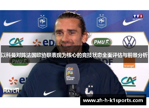 以科曼对阵法国欧协联表现为核心的竞技状态全面评估与前景分析