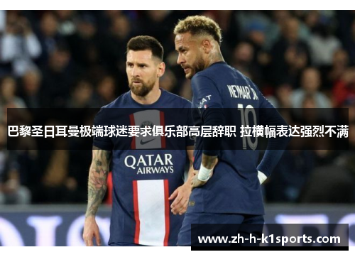 巴黎圣日耳曼极端球迷要求俱乐部高层辞职 拉横幅表达强烈不满 巴黎圣日耳曼极端球迷要求俱乐部高层辞职 拉横幅表达强烈不满