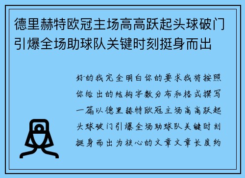 德里赫特欧冠主场高高跃起头球破门引爆全场助球队关键时刻挺身而出