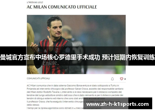 曼城官方宣布中场核心罗德里手术成功 预计短期内恢复训练