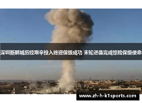 深圳新鹏城历经艰辛投入终迎保级成功 末轮逆袭完成惊险保级使命 深圳新鹏城历经艰辛投入终迎保级成功 末轮逆袭完成惊险保级使命
