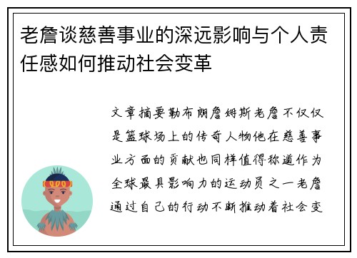老詹谈慈善事业的深远影响与个人责任感如何推动社会变革
