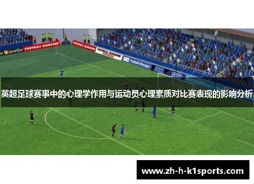 英超足球赛事中的心理学作用与运动员心理素质对比赛表现的影响分析