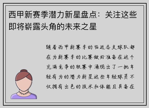 西甲新赛季潜力新星盘点：关注这些即将崭露头角的未来之星