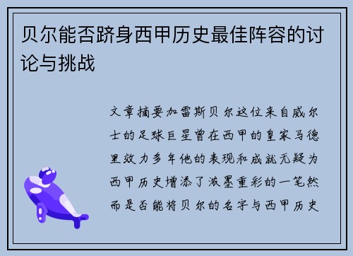 贝尔能否跻身西甲历史最佳阵容的讨论与挑战