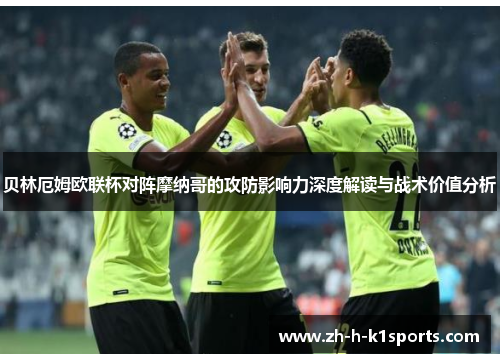 贝林厄姆欧联杯对阵摩纳哥的攻防影响力深度解读与战术价值分析