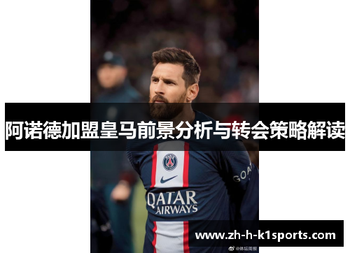 阿诺德加盟皇马前景分析与转会策略解读 阿诺德加盟皇马前景分析与转会策略解读