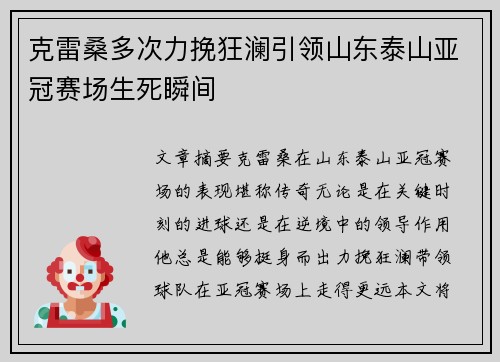 克雷桑多次力挽狂澜引领山东泰山亚冠赛场生死瞬间 克雷桑多次力挽狂澜引领山东泰山亚冠赛场生死瞬间