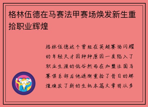 格林伍德在马赛法甲赛场焕发新生重拾职业辉煌 格林伍德在马赛法甲赛场焕发新生重拾职业辉煌