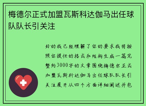 梅德尔正式加盟瓦斯科达伽马出任球队队长引关注