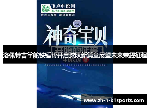 洛佩特吉掌舵铁锤帮开启球队新篇章展望未来荣耀征程