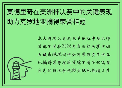 莫德里奇在美洲杯决赛中的关键表现助力克罗地亚摘得荣誉桂冠 莫德里奇在美洲杯决赛中的关键表现助力克罗地亚摘得荣誉桂冠