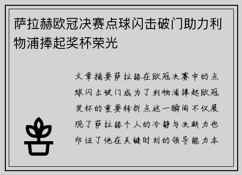 萨拉赫欧冠决赛点球闪击破门助力利物浦捧起奖杯荣光 萨拉赫欧冠决赛点球闪击破门助力利物浦捧起奖杯荣光