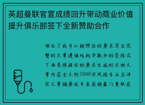 英超曼联官宣成绩回升带动商业价值提升俱乐部签下全新赞助合作 英超曼联官宣成绩回升带动商业价值提升俱乐部签下全新赞助合作