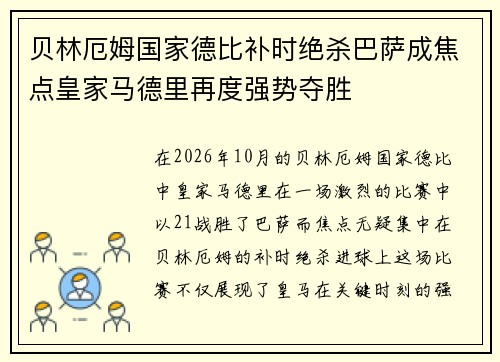 贝林厄姆国家德比补时绝杀巴萨成焦点皇家马德里再度强势夺胜 贝林厄姆国家德比补时绝杀巴萨成焦点皇家马德里再度强势夺胜