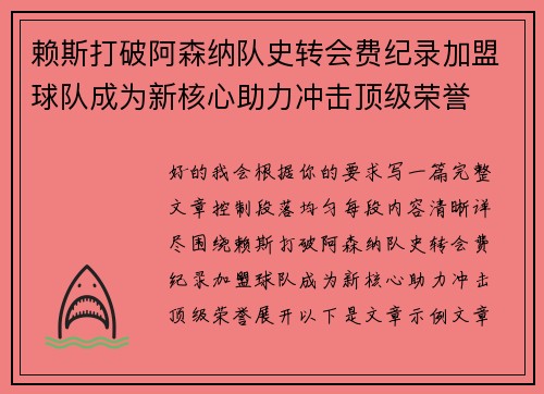 赖斯打破阿森纳队史转会费纪录加盟球队成为新核心助力冲击顶级荣誉