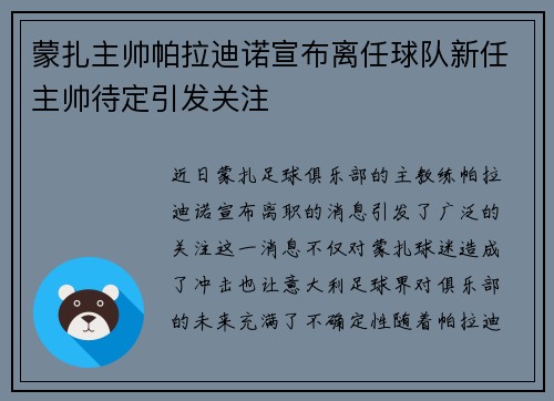 蒙扎主帅帕拉迪诺宣布离任球队新任主帅待定引发关注 蒙扎主帅帕拉迪诺宣布离任球队新任主帅待定引发关注