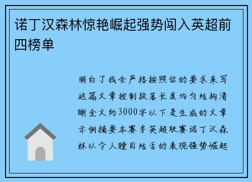 诺丁汉森林惊艳崛起强势闯入英超前四榜单 诺丁汉森林惊艳崛起强势闯入英超前四榜单