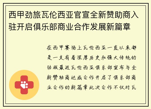 西甲劲旅瓦伦西亚官宣全新赞助商入驻开启俱乐部商业合作发展新篇章 西甲劲旅瓦伦西亚官宣全新赞助商入驻开启俱乐部商业合作发展新篇章