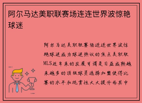 阿尔马达美职联赛场连连世界波惊艳球迷 阿尔马达美职联赛场连连世界波惊艳球迷