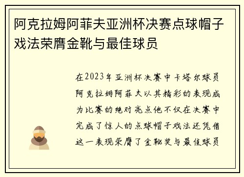阿克拉姆阿菲夫亚洲杯决赛点球帽子戏法荣膺金靴与最佳球员