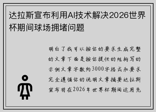 达拉斯宣布利用AI技术解决2026世界杯期间球场拥堵问题 达拉斯宣布利用AI技术解决2026世界杯期间球场拥堵问题