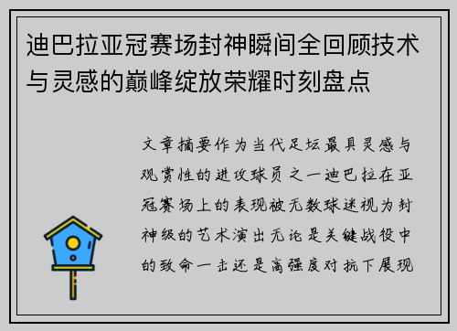 迪巴拉亚冠赛场封神瞬间全回顾技术与灵感的巅峰绽放荣耀时刻盘点 迪巴拉亚冠赛场封神瞬间全回顾技术与灵感的巅峰绽放荣耀时刻盘点