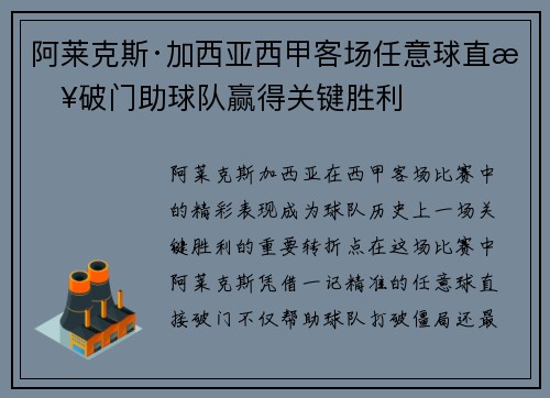 阿莱克斯·加西亚西甲客场任意球直接破门助球队赢得关键胜利 阿莱克斯·加西亚西甲客场任意球直接破门助球队赢得关键胜利