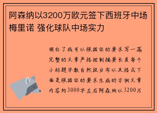 阿森纳以3200万欧元签下西班牙中场梅里诺 强化球队中场实力 阿森纳以3200万欧元签下西班牙中场梅里诺 强化球队中场实力