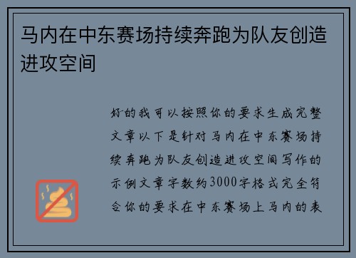 马内在中东赛场持续奔跑为队友创造进攻空间