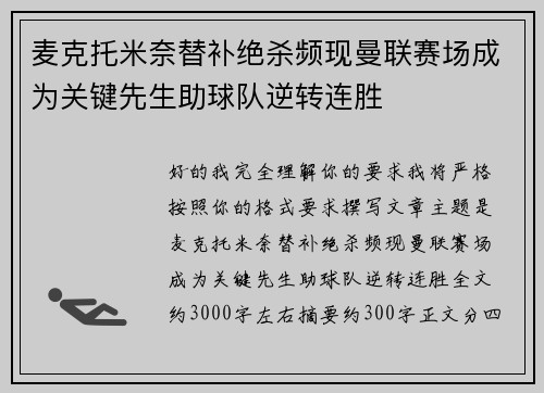 麦克托米奈替补绝杀频现曼联赛场成为关键先生助球队逆转连胜