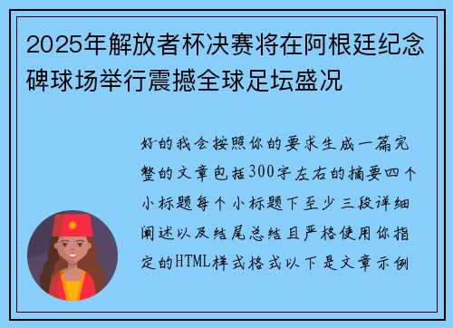 2025年解放者杯决赛将在阿根廷纪念碑球场举行震撼全球足坛盛况