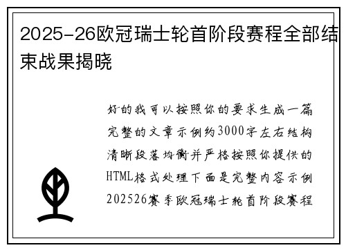 2025-26欧冠瑞士轮首阶段赛程全部结束战果揭晓 2025-26欧冠瑞士轮首阶段赛程全部结束战果揭晓