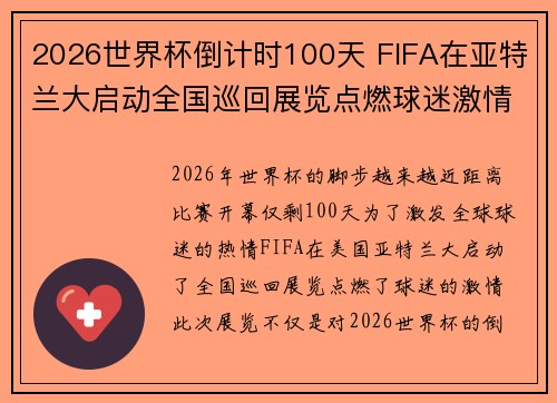 2026世界杯倒计时100天 FIFA在亚特兰大启动全国巡回展览点燃球迷激情 2026世界杯倒计时100天 FIFA在亚特兰大启动全国巡回展览点燃球迷激情
