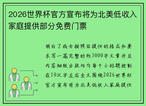 2026世界杯官方宣布将为北美低收入家庭提供部分免费门票 2026世界杯官方宣布将为北美低收入家庭提供部分免费门票