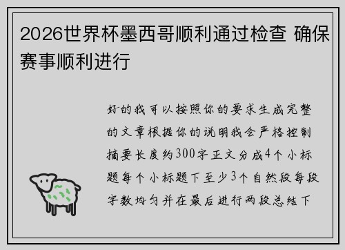 2026世界杯墨西哥顺利通过检查 确保赛事顺利进行 2026世界杯墨西哥顺利通过检查 确保赛事顺利进行